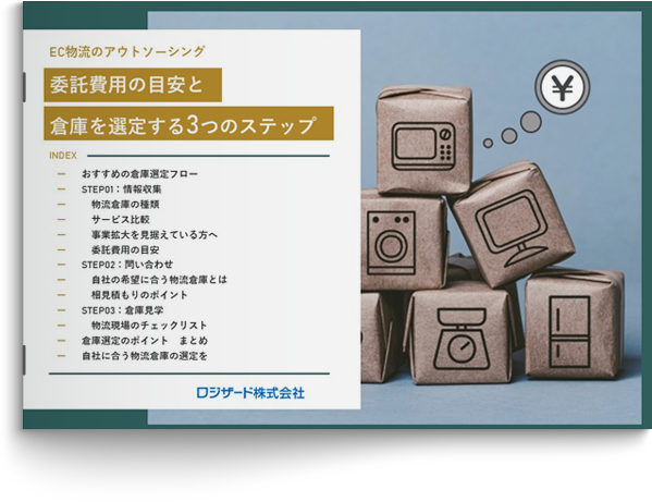 委託費用の目安と倉庫を選定する3つのステップ