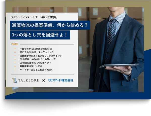 通販物流の提案準備、何から始める？ 3つの落とし穴を回避せよ！